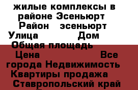 жилые комплексы в  районе Эсеньюрт  › Район ­ эсеньюрт › Улица ­ 1 250 › Дом ­ 12 › Общая площадь ­ 110 › Цена ­ 683 479 539 - Все города Недвижимость » Квартиры продажа   . Ставропольский край,Лермонтов г.